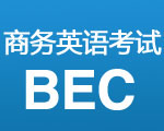 BEC考试报名.jpg