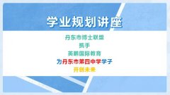 英鹏国际教育校园公益行，2020四中学业规划讲座